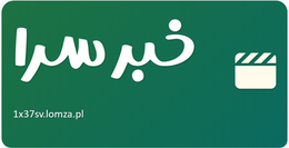 خبر سرا