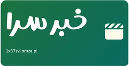 خبر سرا