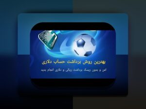 راهنما کامل چگونه از وان ایکس بت پول برداشت کنیم: مرحله به مرحله برای کاربران ایرانی