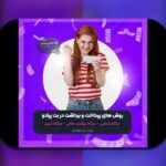 آشنایی با سایت شرط بندی اس بت: راهنمای کامل برای علاقه‌مندان به شرط‌بندی آنلاین در ایران