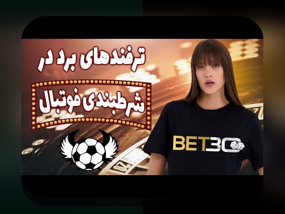 آشنایی کامل با سایت شرط بندی بدون فیلتر تاک تیک: راهنمایی برای کاربران ایرانی