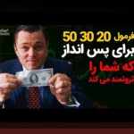 شروع سرمایه‌گذاری با ۵۰میلیون: راهنمای عملی برای تازه‌کاران ایرانی