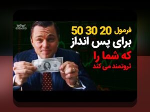 شروع سرمایه‌گذاری با ۵۰میلیون: راهنمای عملی برای تازه‌کاران ایرانی