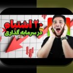 اشتباهات رایج سرمایهگذاری در بازار ایران: راهنمایی عملی برای کاهش ریسک و تصمیمگیری هوشمندانه