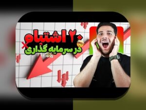 اشتباهات رایج سرمایه‌گذاری در بازار ایران: راهنمایی عملی برای کاهش ریسک و تصمیم‌گیری هوشمندانه