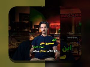 عملکرد صندوق‌های مشترک ایران: راهنمای ساده برای درک بازده، ریسک و کارمزد در سرمایه‌گذاری روزمره