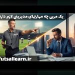 تحلیل آماری برای مربیان موفق: راهنمای جامع استفاده از دادههای تمرینی و مسابقه برای بهبود عملکرد تیم