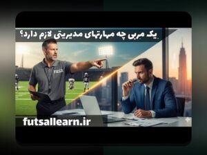 تحلیل آماری برای مربیان موفق: راهنمای جامع استفاده از داده‌های تمرینی و مسابقه برای بهبود عملکرد تیم