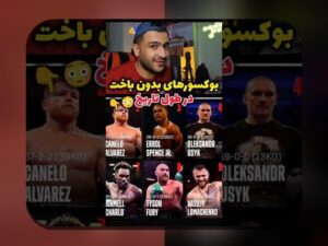 لحظات غیرمنتظره بوکس: راهنمای جامع برای مدیریت و پاسخ موثر